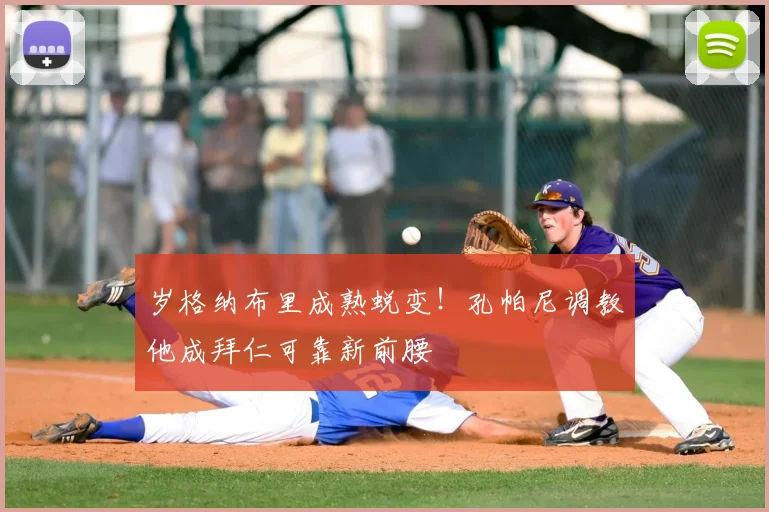 岁格纳布里成熟蜕变！孔帕尼调教他成拜仁可靠新前腰