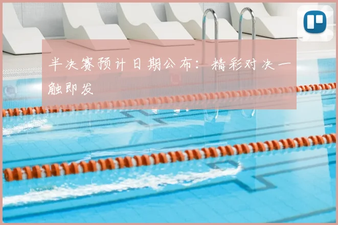 半决赛预计日期公布：精彩对决一触即发