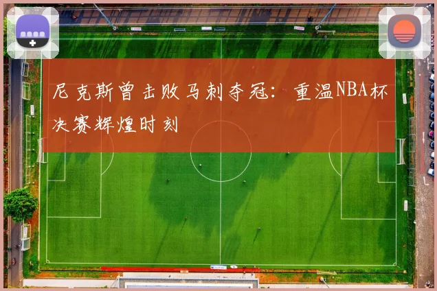 尼克斯曾击败马刺夺冠：重温NBA杯决赛辉煌时刻