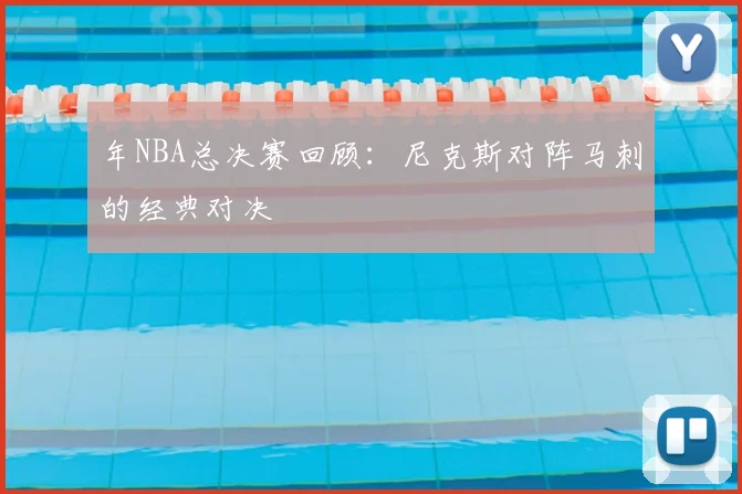 年NBA总决赛回顾：尼克斯对阵马刺的经典对决
