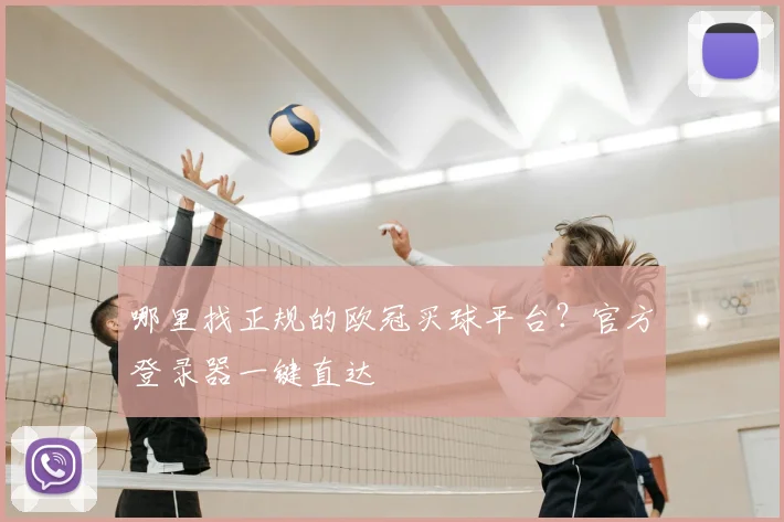 哪里找正规的欧冠买球平台？官方登录器一键直达