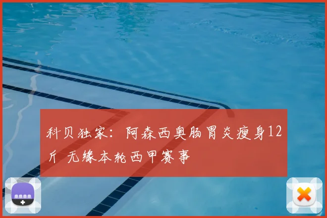 科贝独家：阿森西奥肠胃炎瘦身12斤 无缘本轮西甲赛事