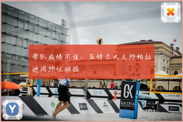 带队成绩不佳，亚特兰大主帅帕拉迪诺帅位动摇