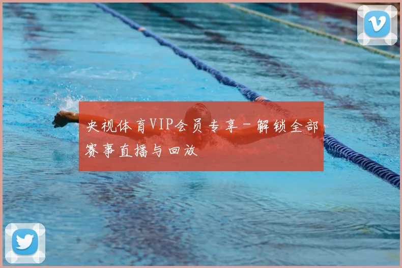 央视体育VIP会员专享 - 解锁全部赛事直播与回放